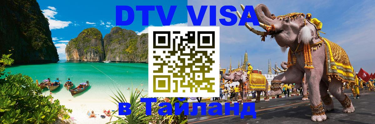 Оформить DTV визу в Тайланд 