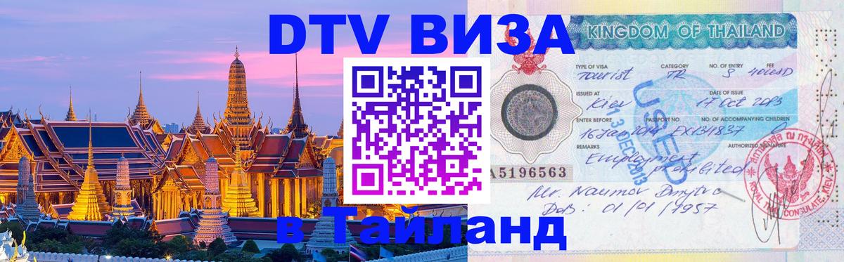 DTV Visa Thailand — прайс и условия, виза без дополнительных документов - Ватикан  19.11.2025 