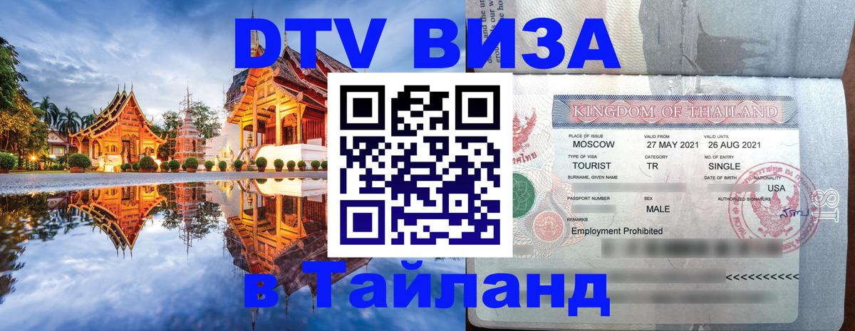 Купить DTV визу в Таиланд 